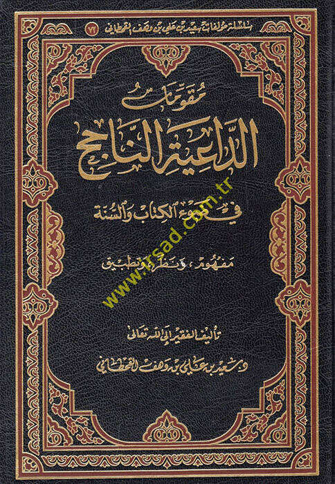 Mukavvematüd-daiyetin-nacih fi davil-Kitab ves-sünne - مقومات الداعية الناجح في ضوء الكتاب والسنة مفهوم ونظر وتطبيق - 1