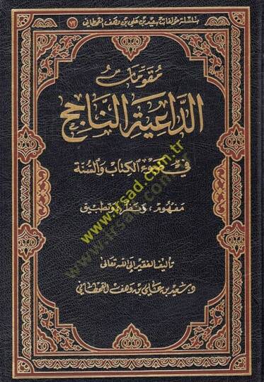 Mukavvematüd-daiyetin-nacih fi davil-Kitab ves-sünne  - مقومات الداعية الناجح في ضوء الكتاب والسنة  مفهوم ونظر وتطبيق