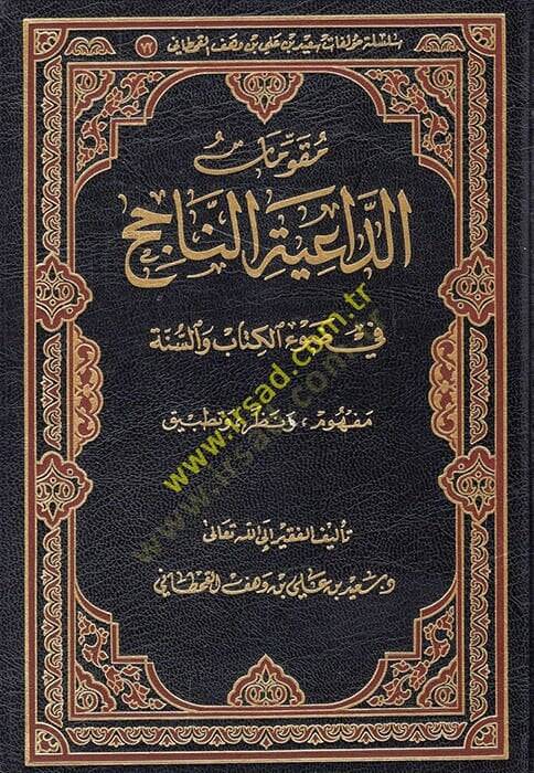Mukavvematüd-daiyetin-nacih fi davil-Kitab ves-sünne  - مقومات الداعية الناجح في ضوء الكتاب والسنة  مفهوم ونظر وتطبيق - 1