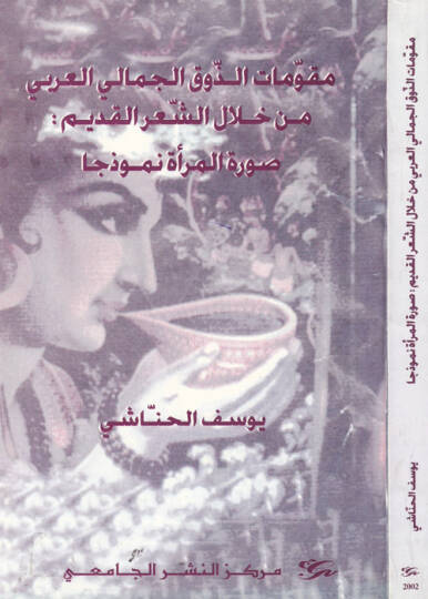 Mukavvimatuz Zevkil Cemalil Arabi min Hılaliş Şiril Kadim Suretul Mera Enmuzacen - مقومات الذوق الجمالي العربي من خلال الشعر القديم صورة المرأة أنموذجا