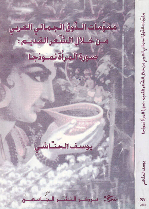 Mukavvimatuz Zevkil Cemalil Arabi min Hılaliş Şiril Kadim Suretul Mera Enmuzacen - مقومات الذوق الجمالي العربي من خلال الشعر القديم صورة المرأة أنموذجا - 1