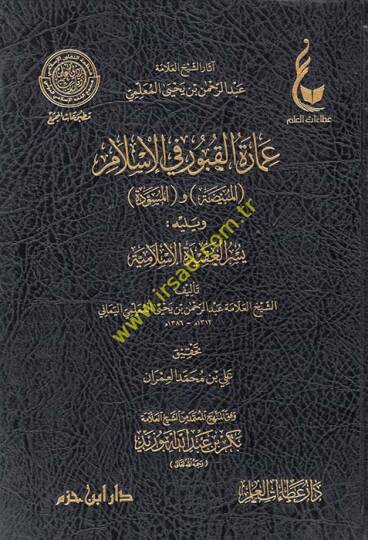 İmaretül-kubur fil-İslam el-Mübeyyeda vel-müsevvede ve yelihi Yüsrül-akidetil-İslamiyye  - عمارة القبور في الإسلام المبيضة والمسودة ويليه يسر العقيدة الإسلامية