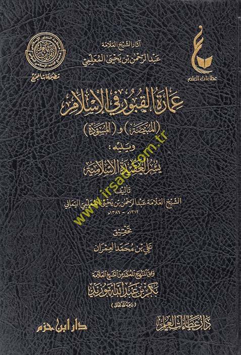 İmaretül-kubur fil-İslam el-Mübeyyeda vel-müsevvede ve yelihi Yüsrül-akidetil-İslamiyye - عمارة القبور في الإسلام المبيضة والمسودة ويليه يسر العقيدة الإسلامية - 1
