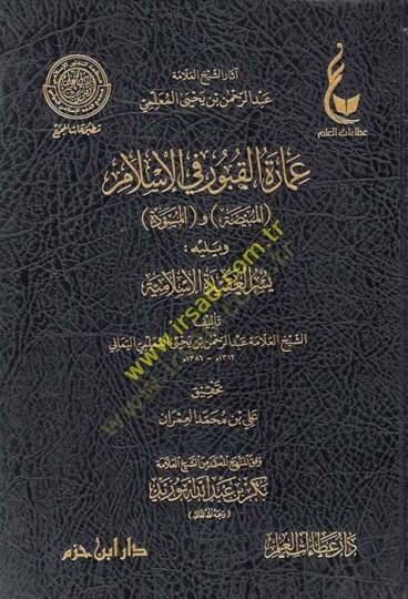 İmaretül-kubur fil-İslam el-Mübeyyeda vel-müsevvede ve yelihi Yüsrül-akidetil-İslamiyye  - عمارة القبور في الإسلام المبيضة والمسودة ويليه يسر العقيدة الإسلامية