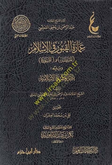 İmaretül-kubur fil-İslam el-Mübeyyeda vel-müsevvede ve yelihi Yüsrül-akidetil-İslamiyye  - عمارة القبور في الإسلام المبيضة والمسودة ويليه يسر العقيدة الإسلامية - 1