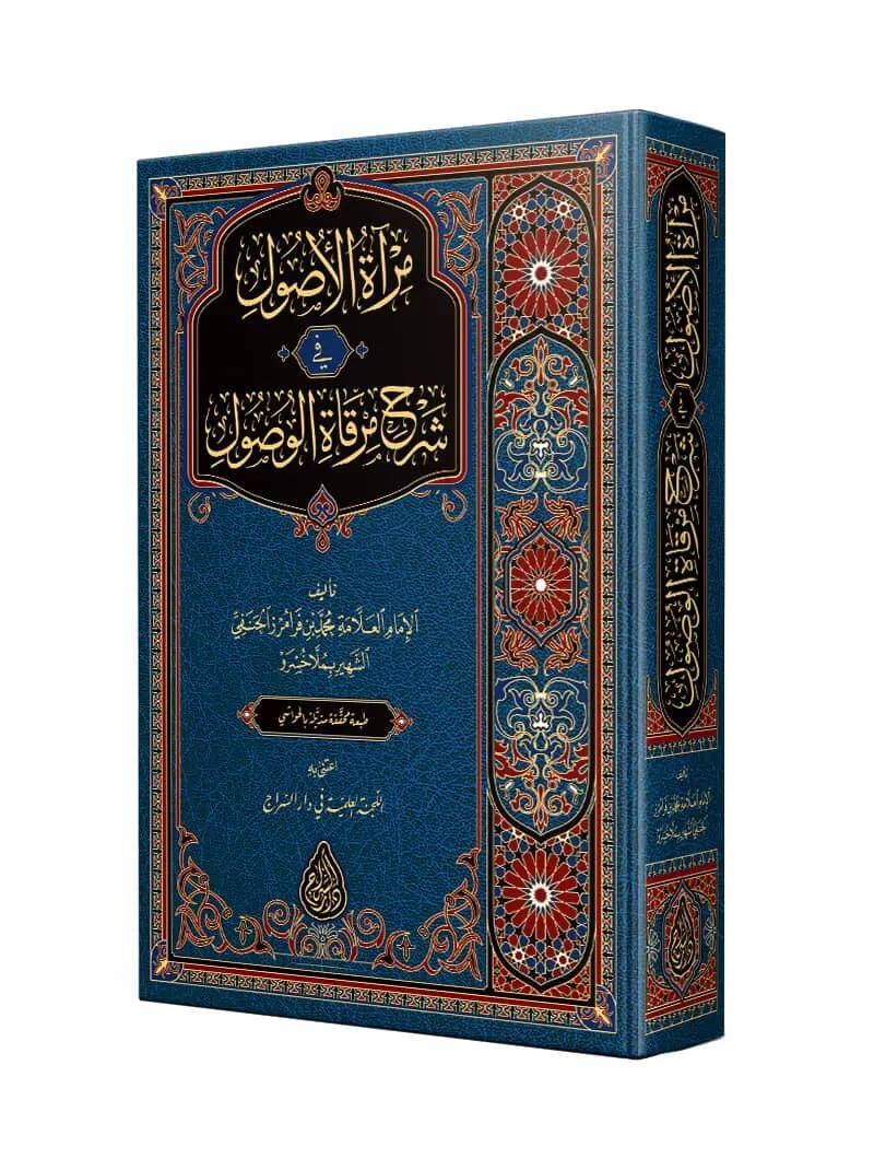 Miratül-usul fi şerhi Mirkatil-vusul  - مرآة الأصول في شرح مرقاة الوصول - 1