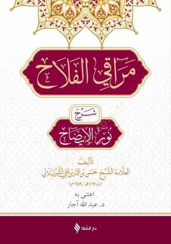 Merakil Felah Şerhu Nuril İzah - مراقي الفلاح شرح نور الإيضاح - 1