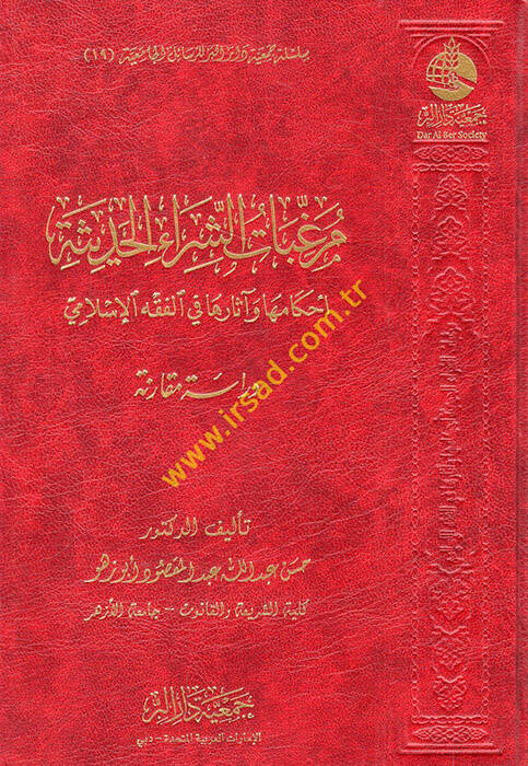 Muraggıbatüş-Şirail-Hadise Ahkamuha ve Asaruha fil-Fıkhil-İslami - مرغبات الشراء الحديثة أحكامها وآثارها في الفقه الإسلامي - 1