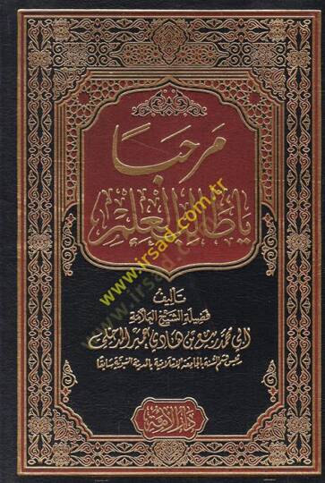 Merhaba ya talibel-ilm  - مرحبا يا طالب العلم