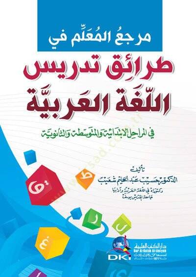 Merceul-Muallim fi TarAik Tedris el-Luğa el-Arabiyye fil-MerAhil el-İbtidAiyye vel-Mütevasıta ves-Senaviyye - مرجع المعلم في طرائق تدريس اللغة العربية في المراحل الإبتدائية والمتوسطة والثانوية - 1