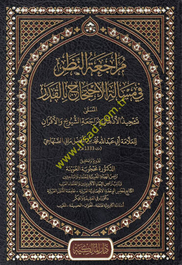 Müracaatün-nazar fi meseletil-ihticac bil-kader el-müsemma Teşhizül-ezhan bi-müracaatiş-şuyuh vel-akran - مراجعة النظر في مسألة الاحتجاج بالقدر المسمى تشحيذ الأذهان بمراجعة الشيوخ والأقران