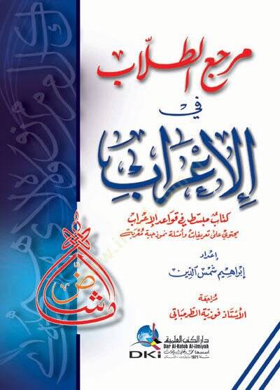 Mercaüt-tullab fil-irab kitabun mübessat fi kavaidil-irab  - مرجع الطلاب في الإعراب كتاب مبسط في قواعد الإعراب - 1