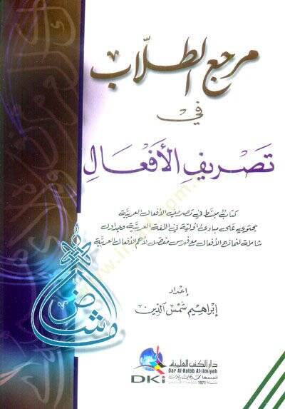 Mercaüt-Tullab fi Tasrifil-Efal - مرجع الطلاب في تصريف الأفهال - 1