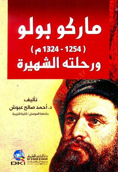 Marko polo (1324-1254 m ) ve rihletihis şehireti - ماركو بولو (1254-1324 م) ورحلته الشهيرة - 1