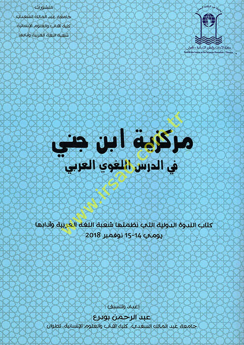 Merkeziyyetu İbn Cinni fid-Dersil-Lugaviyyil-Arabi - مركزية ابن جني في الدرس اللغوي العربي - 1
