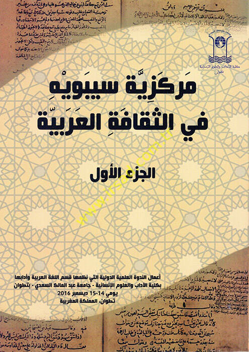 Merkeziyyetu Sibeveyh fis-Sekafetil-Arabiyye - مركزية سيبويه في الثقافة العربية - 1