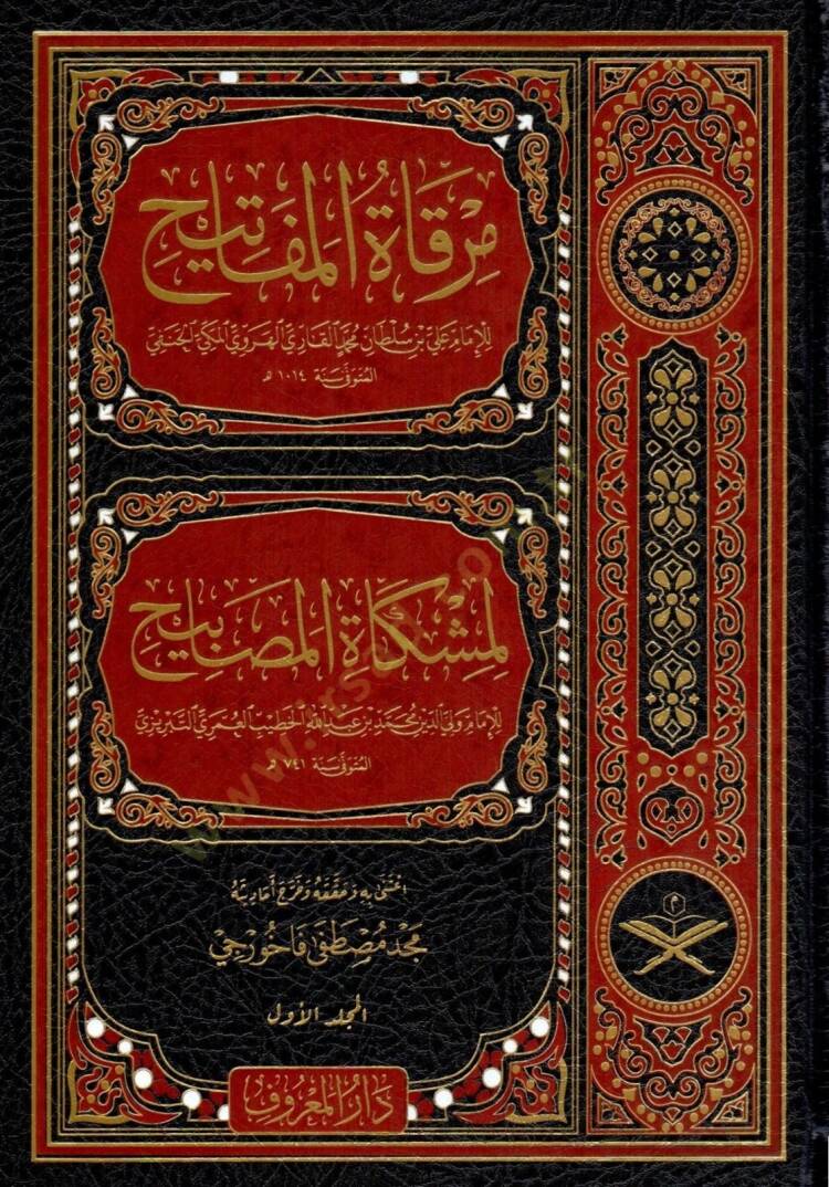 mirkatu-l mefatih limiskatu-l masabih - مرقاة المفاتيح لمشكاة المصابيح - 1