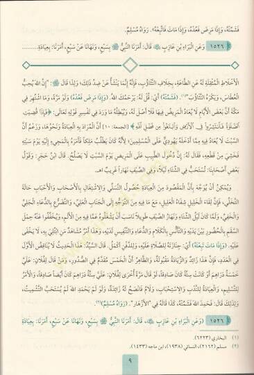 mirkatu-l mefatih limiskatu-l masabih - مرقاة المفاتيح لمشكاة المصابيح - 4