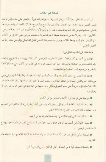 mirkatu-l mefatih limiskatu-l masabih - مرقاة المفاتيح لمشكاة المصابيح - 5