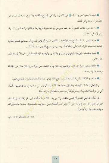 mirkatu-l mefatih limiskatu-l masabih - مرقاة المفاتيح لمشكاة المصابيح - 6