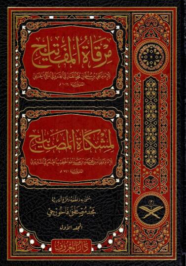 mirkatu-l mefatih limiskatu-l masabih - مرقاة المفاتيح لمشكاة المصابيح