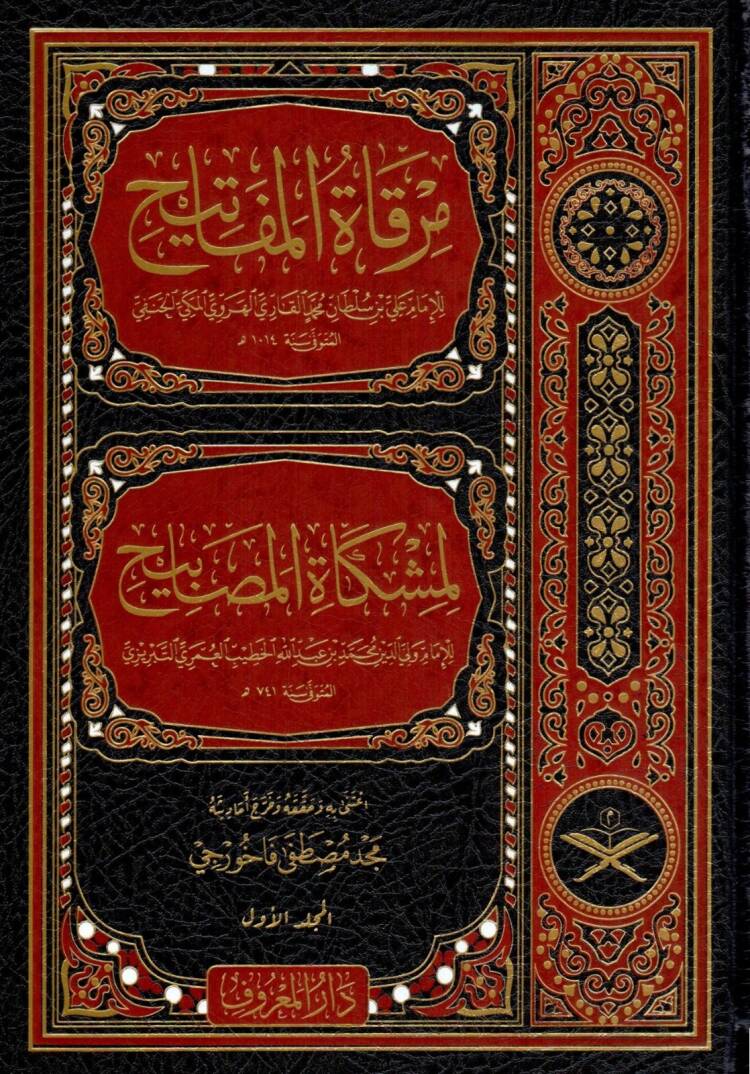 mirkatu-l mefatih limiskatu-l masabih - مرقاة المفاتيح لمشكاة المصابيح - 1