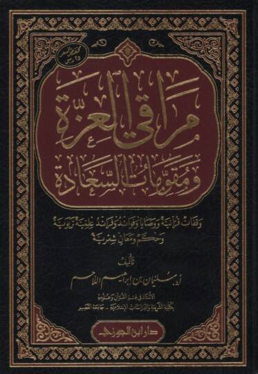 Merakil-İzze ve Mukavvematüs-Saade - مراقي العزة ومقومات السعادة