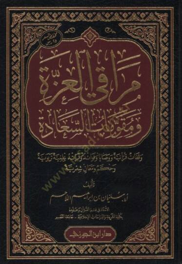 Merakil-İzze ve Mukavvematüs-Saade - مراقي العزة ومقومات السعادة