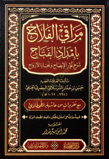 Merakil-Felah bi-İmdadil-Fettah Şerhi Nuril-İzah ve Necatil-Ervah - مراقي الفلاح بإمداد الفتاح شرح نور الإيضاح ونجاة الأرواح