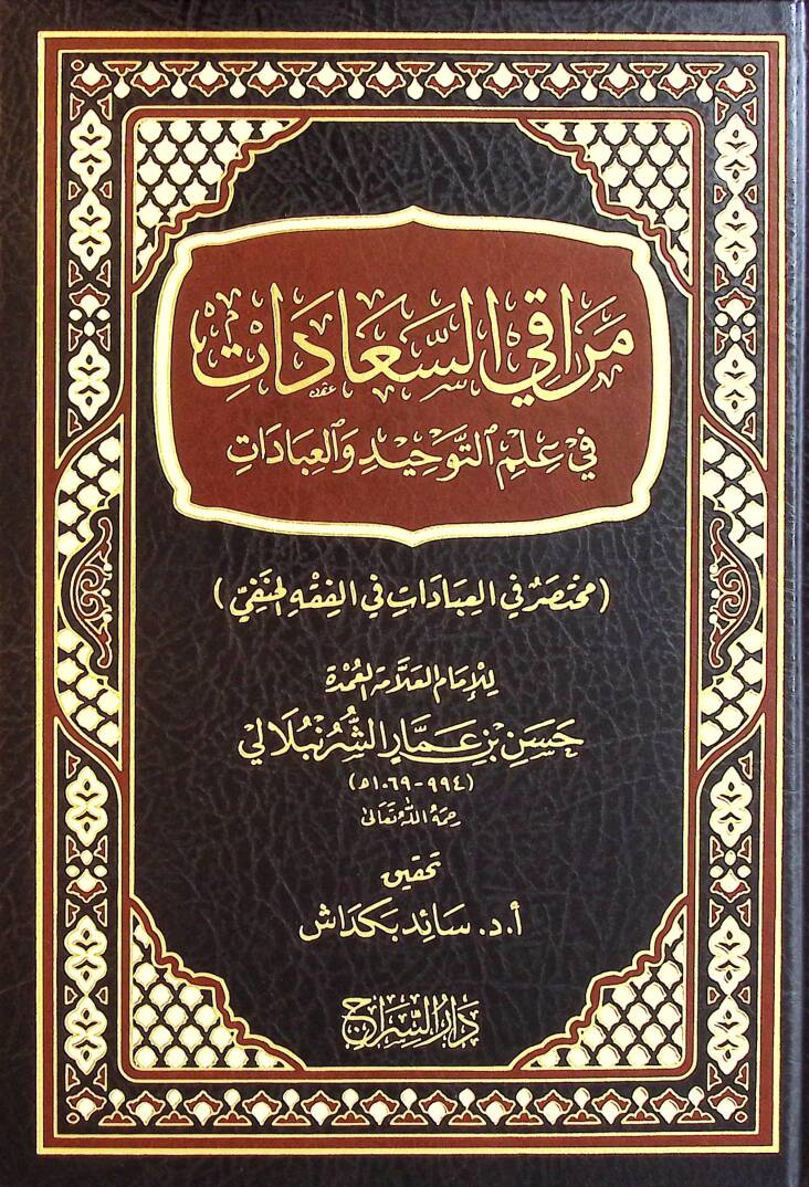 Merakis-Saadat fi İlmit-Tevhid vel-İbadat Muhtasar fil-İbadat fil-Fıkhil-Hanefi - مراقي السعادات في علم التوحيد والعبادات مختصر في العبادات في الفقه الحنفي - 1
