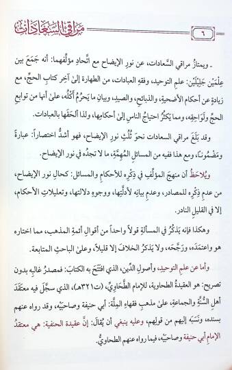 Merakis-Saadat fi İlmit-Tevhid vel-İbadat Muhtasar fil-İbadat fil-Fıkhil-Hanefi - مراقي السعادات في علم التوحيد والعبادات مختصر في العبادات في الفقه الحنفي - 2