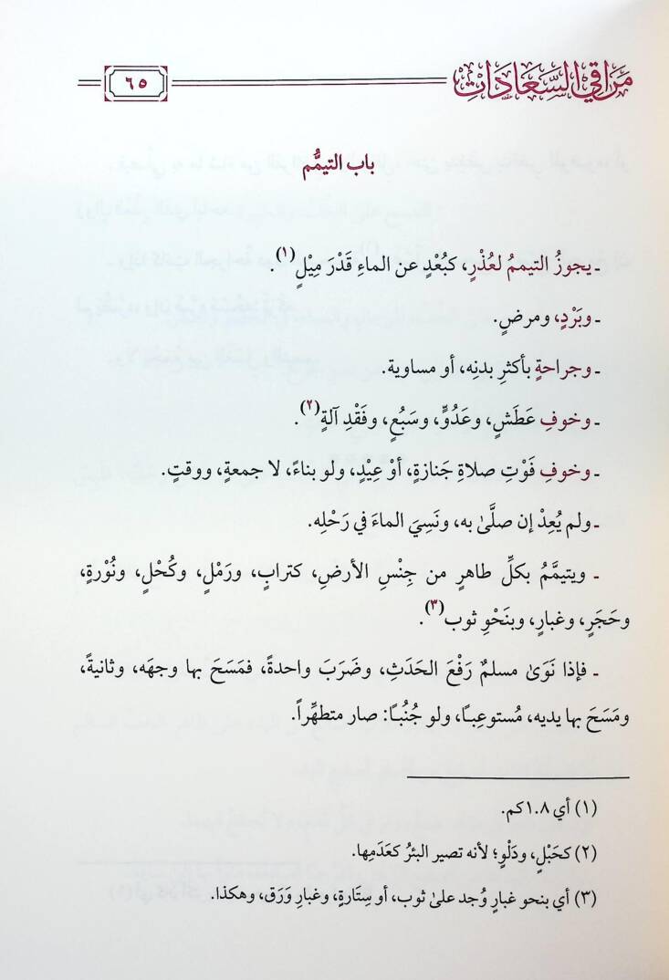 Merakis-Saadat fi İlmit-Tevhid vel-İbadat Muhtasar fil-İbadat fil-Fıkhil-Hanefi - مراقي السعادات في علم التوحيد والعبادات مختصر في العبادات في الفقه الحنفي - 3