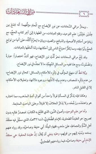 Merakis-Saadat fi İlmit-Tevhid vel-İbadat Muhtasar fil-İbadat fil-Fıkhil-Hanefi - مراقي السعادات في علم التوحيد والعبادات مختصر في العبادات في الفقه الحنفي - 2