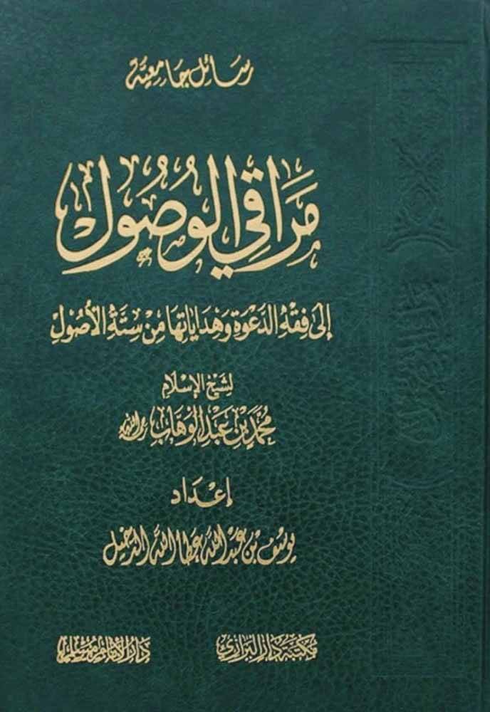 Merakil-Vusul ila Fıkhid-Dave ve Hidayetiha min Sittetil-Usul  - مراقي الوصول الى فقه الدعوة وهدايتها من ستة الأصول - 1