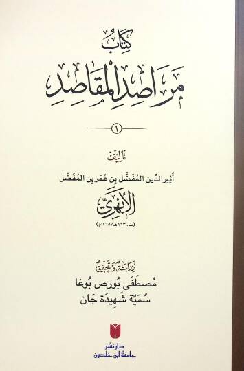 Merasidül-Makasid - مراصد المقاصد