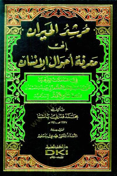 Mürşidül-Hayran ila Marifeti Ahvalil-İnsan - مرشد الحيران إلى معرفة أحوال الإنسان - 1