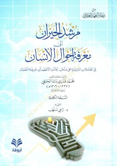Mürşidül-Hayran ila Marifeti Ahvalil-İnsan  - مرشد الحيران الى معرفة أحوال الإنسان في المعاملات الشرعية على مذهب الإمام الأعظم أبي حنيفة النعمان