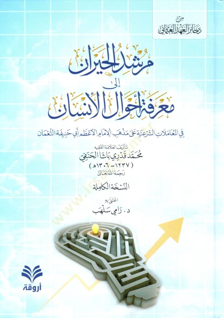 Mürşidül-Hayran ila Marifeti Ahvalil-İnsan  - مرشد الحيران الى معرفة أحوال الإنسان في المعاملات الشرعية على مذهب الإمام الأعظم أبي حنيفة النعمان - 1