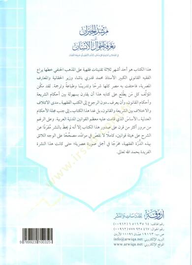 Mürşidül-Hayran ila Marifeti Ahvalil-İnsan  - مرشد الحيران الى معرفة أحوال الإنسان في المعاملات الشرعية على مذهب الإمام الأعظم أبي حنيفة النعمان - 2