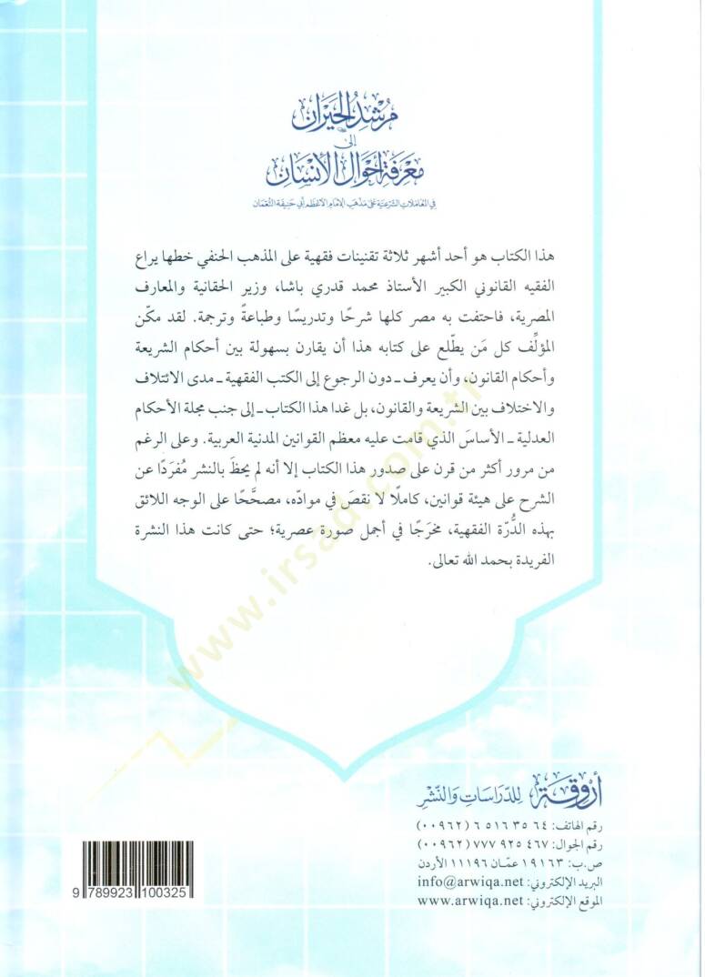 Mürşidül-Hayran ila Marifeti Ahvalil-İnsan  - مرشد الحيران الى معرفة أحوال الإنسان في المعاملات الشرعية على مذهب الإمام الأعظم أبي حنيفة النعمان - 2
