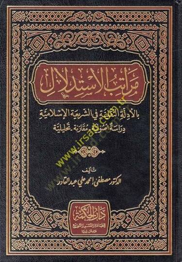 Meratibül-İstidlal bil-Edilletin-Nakliyye fiş-Şeriatil-İslamiyye : Dirase Usuliyye Mukarene Tahliliyye  - مراتب الاستدلال بالأدلة النقلية في الشريعة الإسلامية دراسة أصولية مقارنة تحليلة