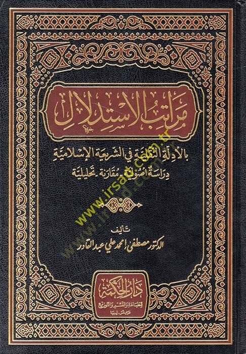 Meratibül-İstidlal bil-Edilletin-Nakliyye fiş-Şeriatil-İslamiyye : Dirase Usuliyye Mukarene Tahliliyye  - مراتب الاستدلال بالأدلة النقلية في الشريعة الإسلامية دراسة أصولية مقارنة تحليلة - 1