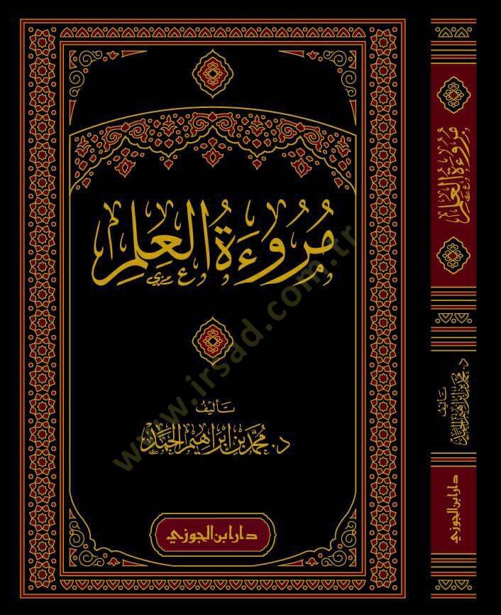 Meruetul-İlm - مروءة العلم - 1