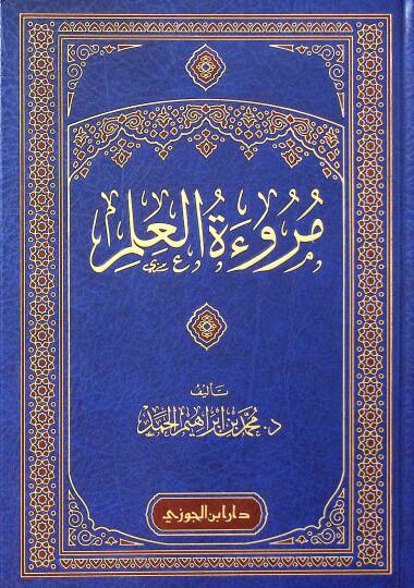 Meruetul-İlm - مروءة العلم