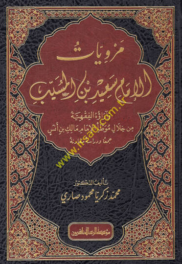 Merviyyatül-İmam Said b. El Müseyyeb ve Araühül-Fıkhiyye min Hilali Muvattail-İmam Malik b. Enes  - مرويات الإمام سعيد بن المسيب وآراؤه الفقهية من خلال موطأ الإمام مالك بن أنس  جمعا ودراسة مقارنة