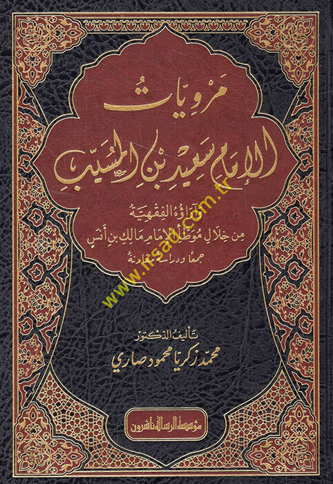 Merviyyatül-İmam Said b. El Müseyyeb ve Araühül-Fıkhiyye min Hilali Muvattail-İmam Malik b. Enes - مرويات الإمام سعيد بن المسيب وآراؤه الفقهية من خلال موطأ الإمام مالك بن أنس جمعا ودراسة مقارنة - 1