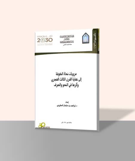 Merviyyatu Nuhatil-Kufe - مرويات نحاة الكوفة إلى نهاية القرن الثالث الهجري وأثرها في النحو والصرف