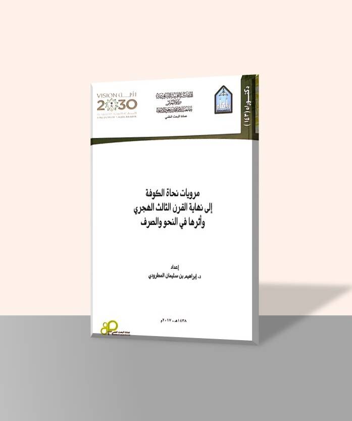 Merviyyatu Nuhatil-Kufe - مرويات نحاة الكوفة إلى نهاية القرن الثالث الهجري وأثرها في النحو والصرف - 1