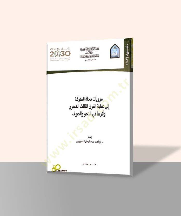 Merviyyatu Nuhatil-Kufe  - مرويات نحاة الكوفة إلى نهاية القرن الثالث الهجري وأثرها في النحو والصرف - 1
