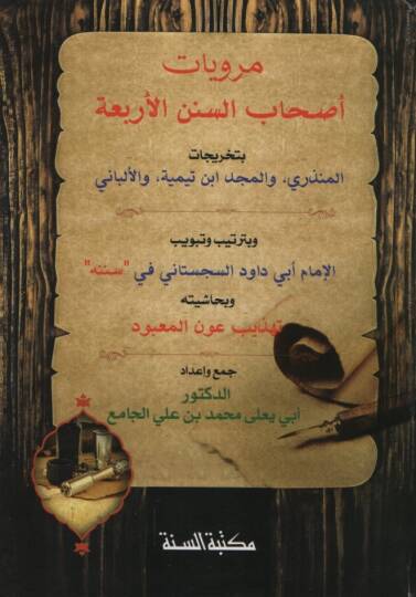 Merviyyatu Ashabis-Sünenil-Erbaa bi-Tahricatil-Münziri vel-Mecd İbn Teymiyye vel-Elbani ve bi-Tertib ve Tebvibil-İmam Ebi Davud es-Sicistani fi Sünenihi - مرويات أصحاب السنن الأربعة بتخريجات المنذري , والمجد ابن تيمية , والألباني وبترتيب وتبويب الإما